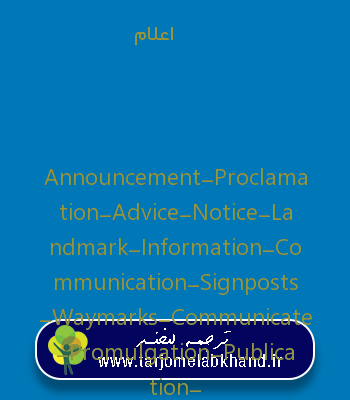 اعلام به انگلیسی